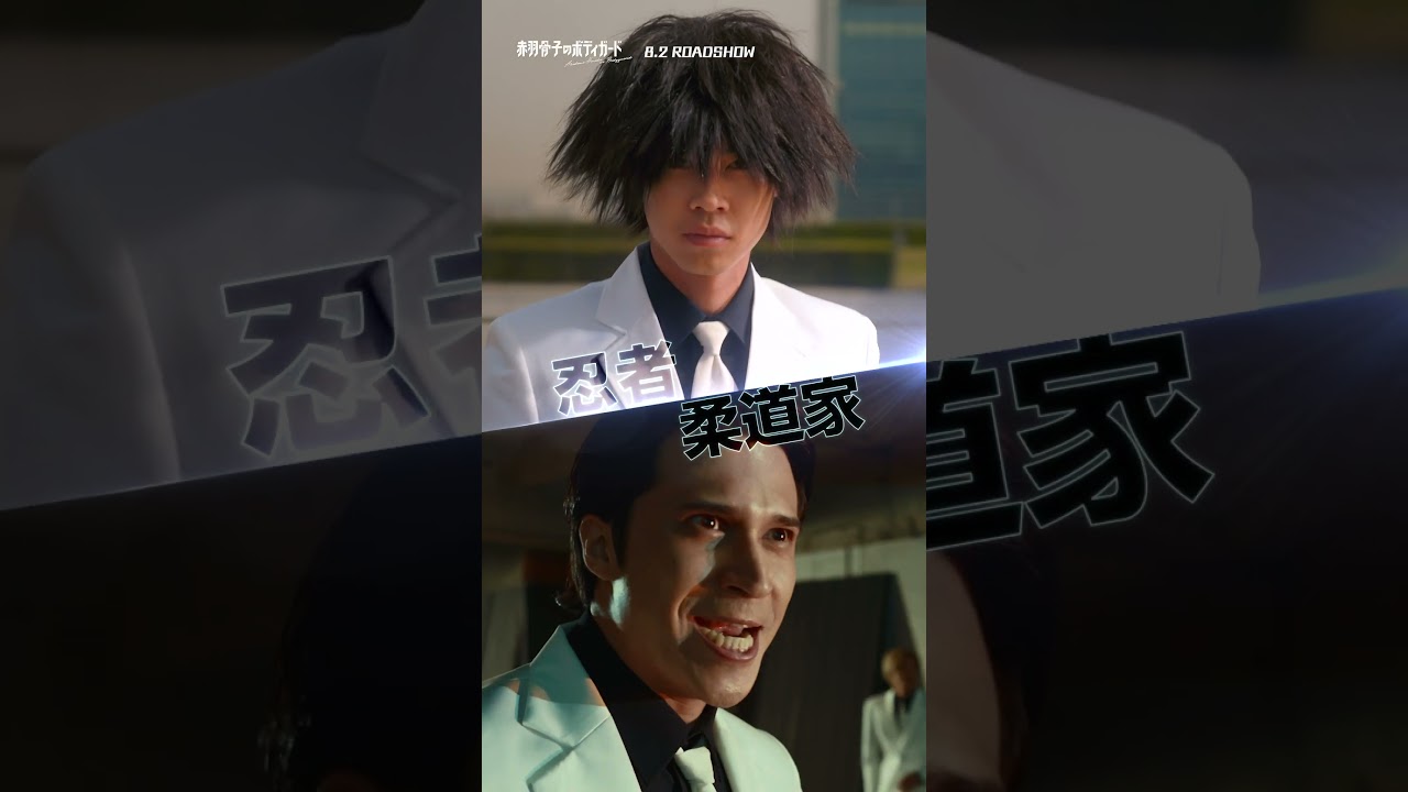 クラスメイト全員ボディガード！究極の“守られ系”学園アクションエンタテインメント開幕！映画『#赤羽骨子のボディガード』8.2(Fri) ROADSHOW  #映画 #赤羽骨子 #ラウール