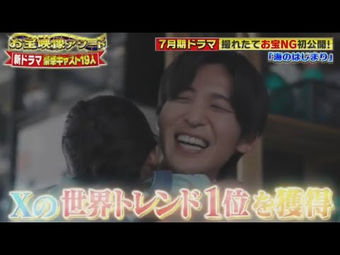 Snow Man 目黒蓮 &山田涼介 7月期ドラマ 撮れたてお宝NG初公開「海のはじまり」「ビリオン×スクール」www FNSドラマ対抗お宝映像アワード  2024年10月3日