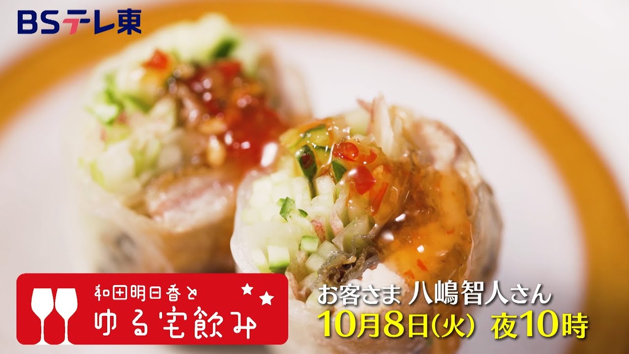 和田明日香とゆる宅飲み　お客様：八嶋智人 | ＢＳテレ東