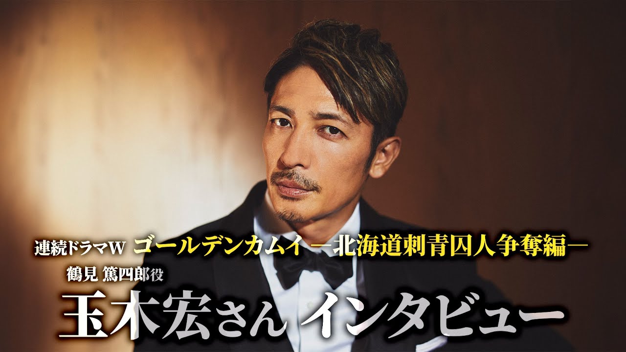 玉木宏インタビュー「連続ドラマW　ゴールデンカムイ ー北海道刺青囚人争奪編ー」