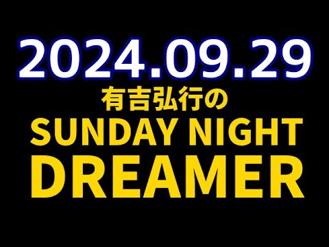 有吉弘行のSUNDAY NIGHT DREAMER　2024年09月29日【秋の最新情報】
