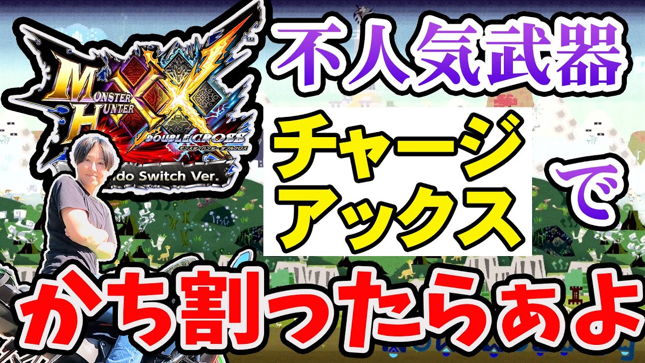 【MHXX】住人依頼クエストwithチャージアックス  #モンハン #mhxx #ダブルクロス #ゲーム配信 #ゲーム実況   #チャージアックス  #女性配信 #顔出し配信