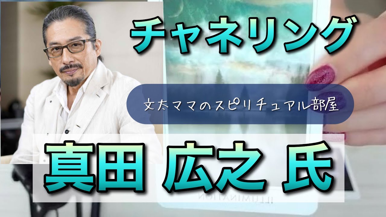 チャネリング・真田広之氏