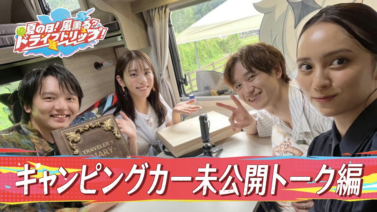 【公式】オープンワールドゲーム「原神」に広がる冒険・自由・旅をオマージュした特別な体験ができる番組「夏の日！風薫る？ドライブトリップ！」キャンピングカー車内での未公開トークを大公開！