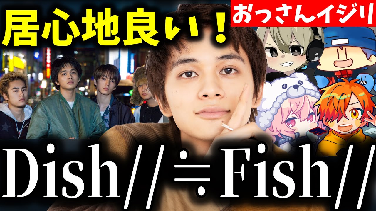 【面白まとめ】北村匠海にDISH//と同じノリで居心地の良さを感じさせるFISH//が面白過ぎたｗ【ととみっくす/nqrse/らっだぁ/ぺいんと/北村匠海/切り抜き】