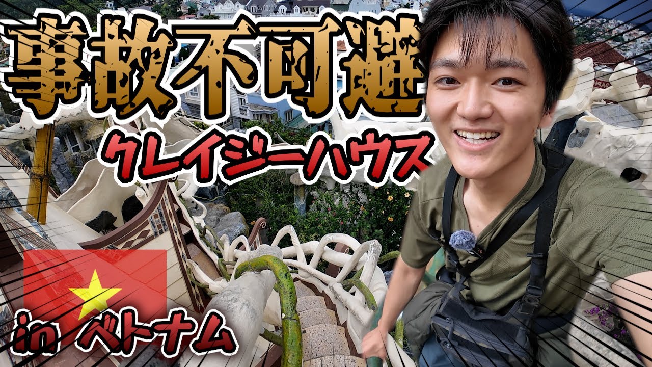 【安全無視】高さ20m!? 命綱なしでほぼ綱渡り！ベトナムにあるクレイジーハウスに挑戦してみた！