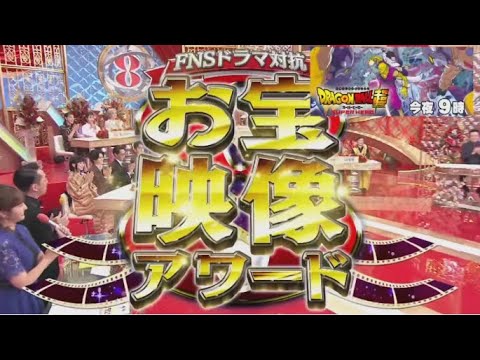 FNSドラマ対抗お宝映像アワード 秋の祭典SP  2024年10月3日🅵🆄🅻🅻🆂🅷🅾🆆  New