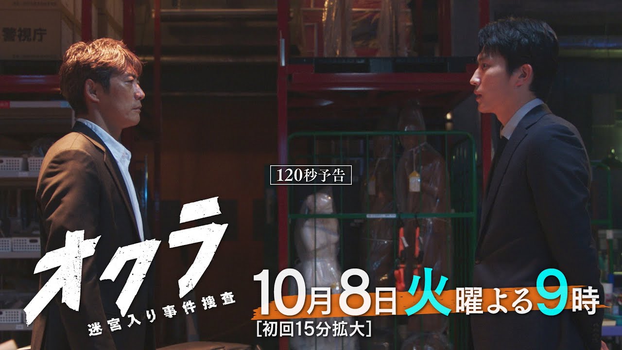【120秒本予告】火9『オクラ〜迷宮入り事件捜査〜』 ‐フジテレビ系 10月８日(火)よる９時スタート