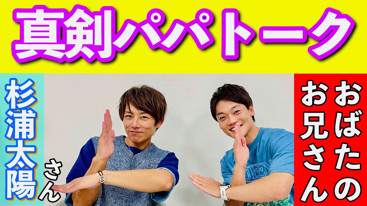 杉浦太陽さんとパパトークをしたら衝撃的過ぎた！奥様の辻希美さんとの間で絶対しないこと