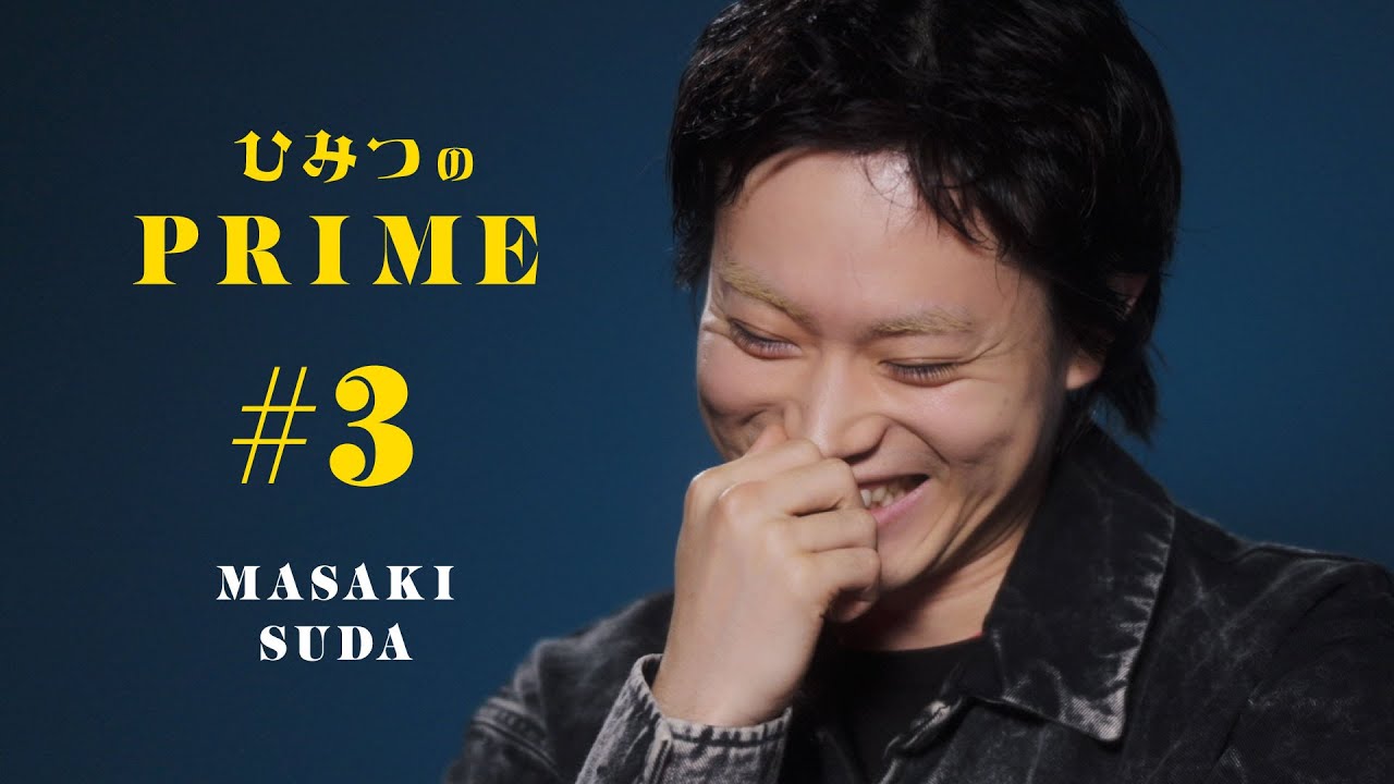 ひみつのPRIME（本編）菅田将暉 #3