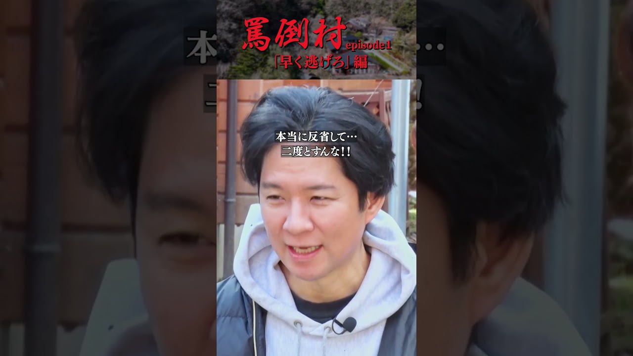 【子供から罵倒される渡部】罵倒村#1「早く逃げろ」編　フルバージョンは関連動画から！#NOBROCKTV #アンジャッシュ渡部 #ザマミィ酒井 #カカロニ栗谷 #ラランドニシダ #桃月なしこ