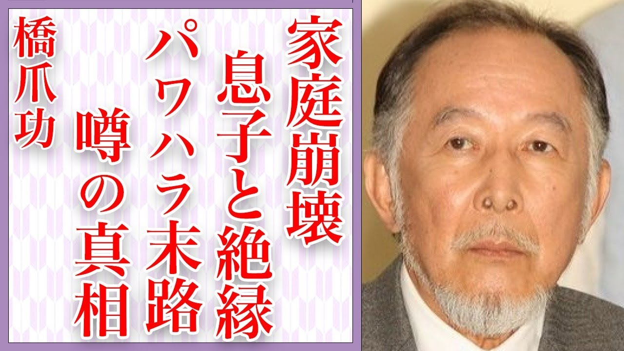 橋爪功の息子・橋爪遼の"薬物逮捕"で家庭崩壊と絶縁状態の現在に言葉を失う…大物俳優の壮絶なパワハラが嫌われすぎて芸能界から干された末路に驚きを隠せない…