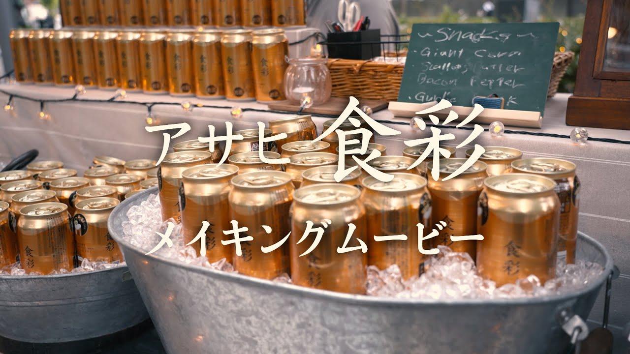 アサヒ食彩 CM「あけるだけで」篇 メイキング 生田絵梨花、山崎育三郎