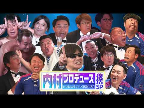 【テレビ朝日開局65周年記念　祝!内村光良還暦祭り　内村プロデュース復活SP!!】9月28日よる10時放送！ 15秒PR