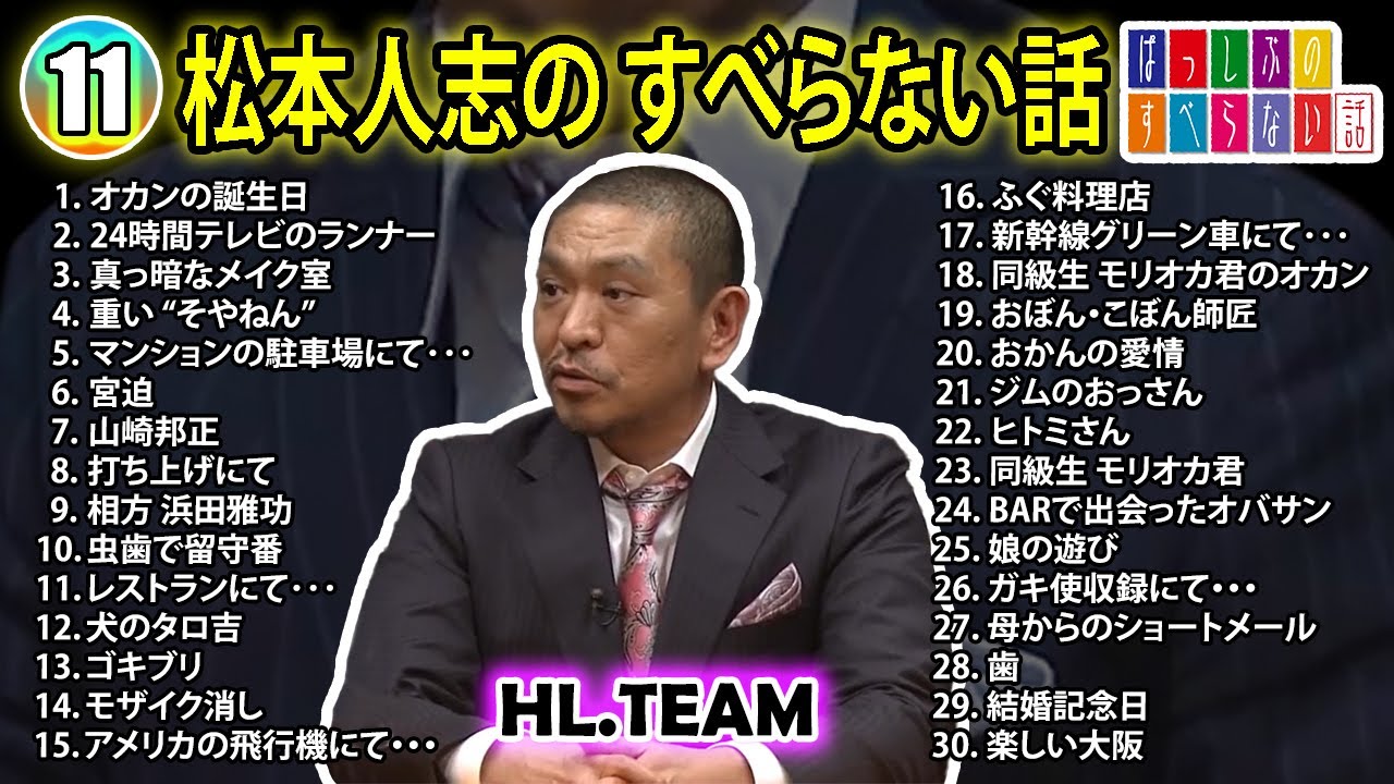 【#11】松本人志の すべらない話【睡眠用・作業用・ドライブ・高音質BGM聞き流し】（概要欄タイムスタンプ有り）