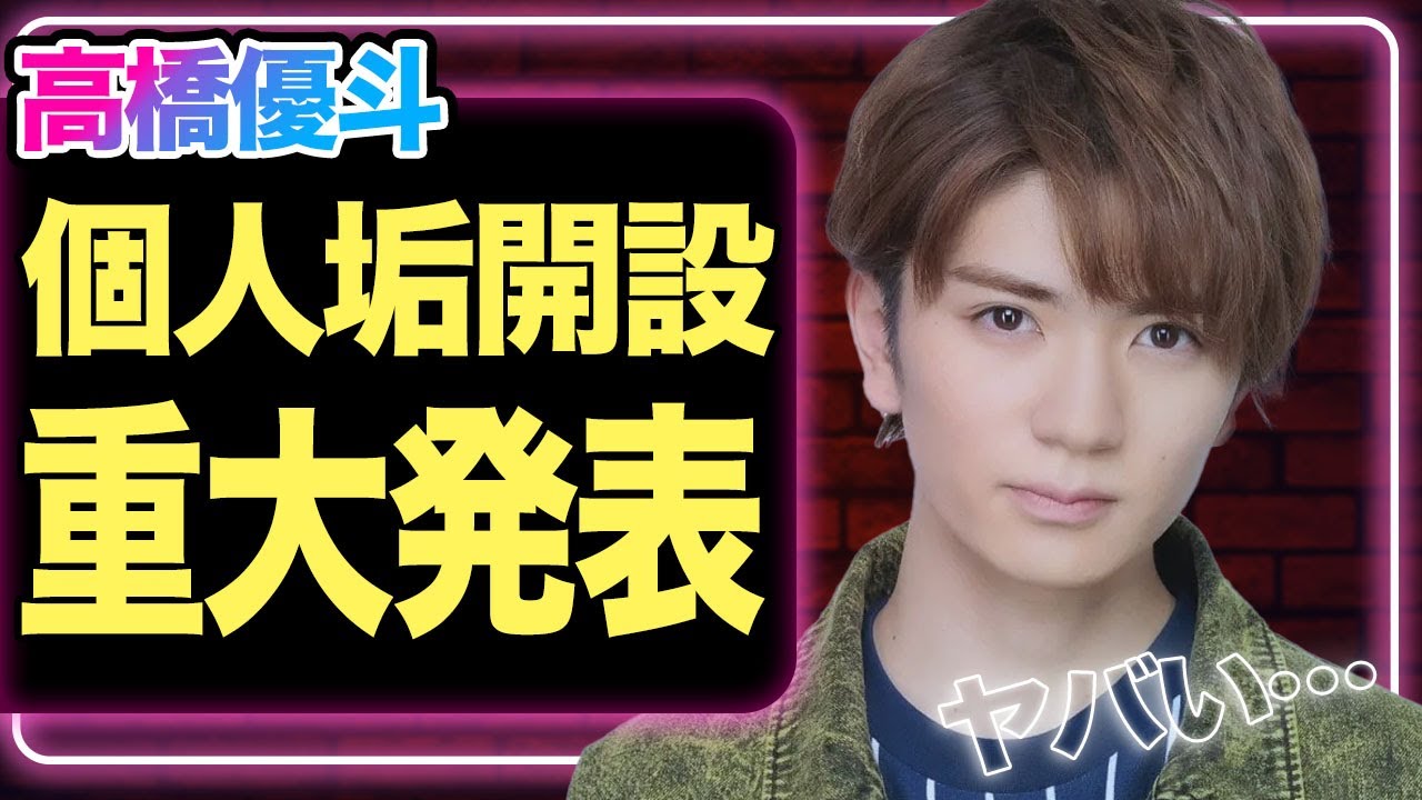 HiHiJets高橋優斗が個人アカウント開設、重大告知の全貌に驚きを隠せない！退社後の転職先がヤバすぎた…【ジャニーズJr.】【ジュニア】【芸能】