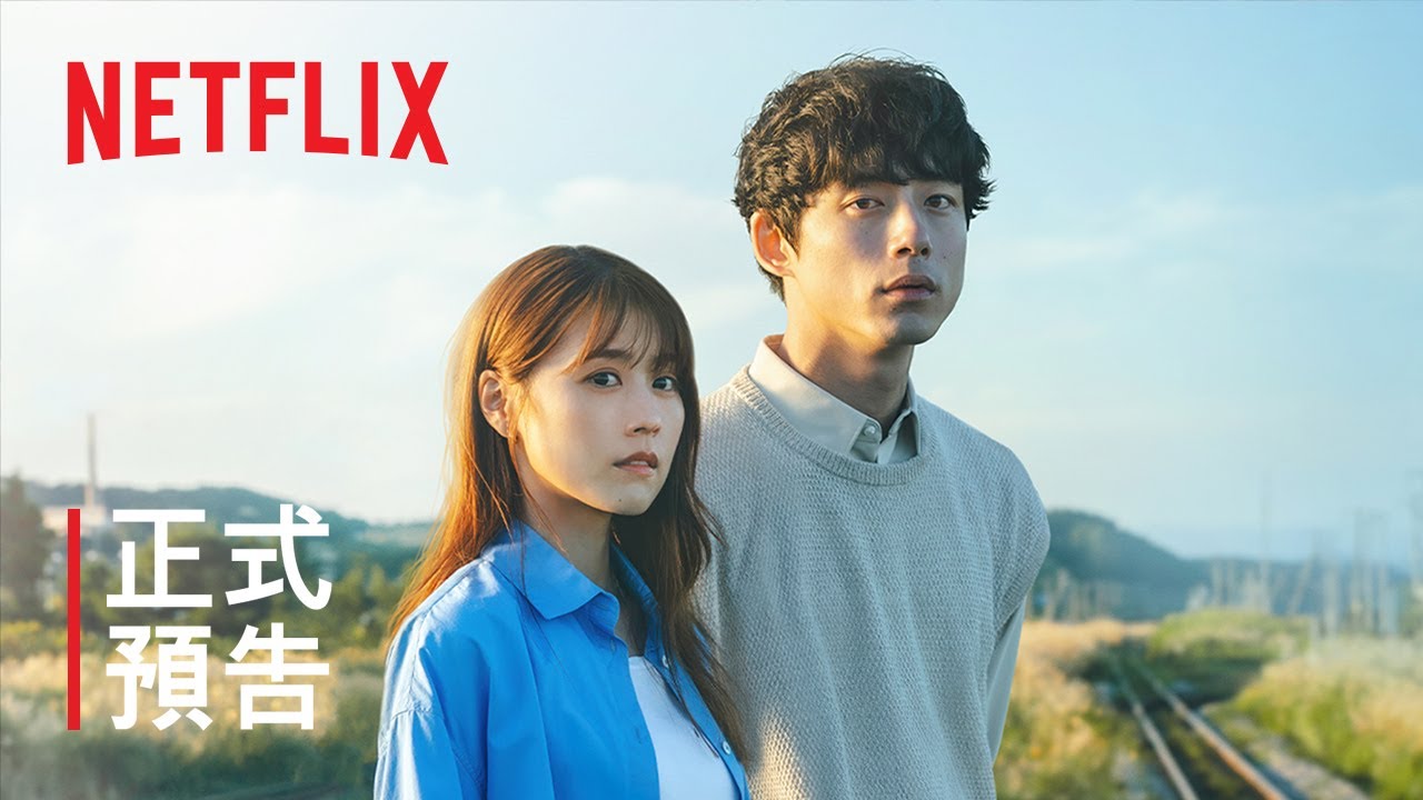 《再見的延續》| 正式預告 | Netflix
