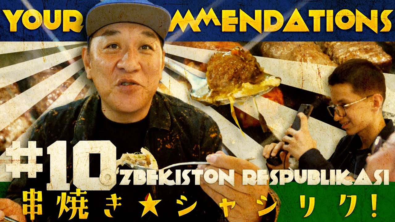 #１０ ウズベキスタン編　ピエール瀧【＃ユアレコ】