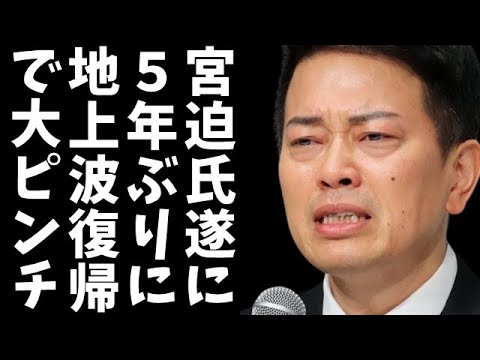 宮迫博之、5年ぶりの地上波復帰が決定！新番組『イケおじ宣言』でテレ玉に登場、YouTubeでの成功が鍵に？ｗ