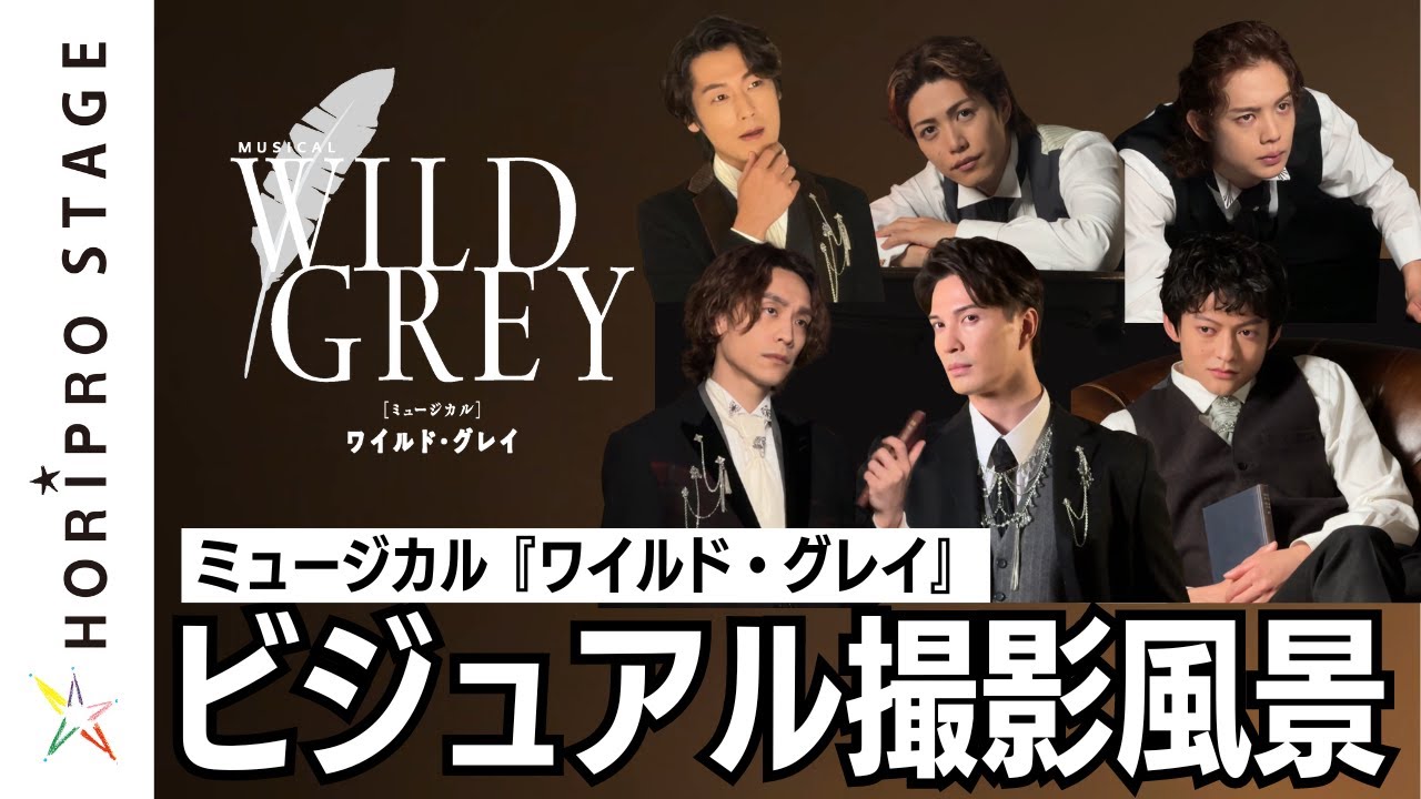 ビジュアル撮影ビハインド／ミュージカル『ワイルド・グレイ』2025年1月上演