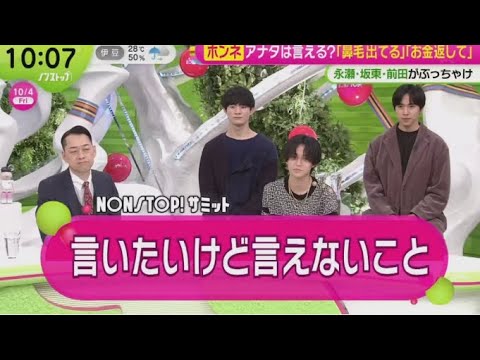 【King ＆ Prince】永瀬廉 ゲスト『ノンストップ！』2024年10月4日 FULL SHOW  1080pHD