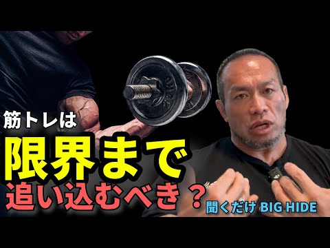 #30 【永遠のテーマ】限界まで追い込まないと筋肉はつかないのか？【聞くだけビッグヒデ】