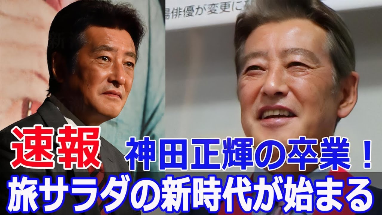 松下奈緒の新MC、神田正輝を超えられるか？  #松下奈緒, #新MC, #神田正輝, #卒業, #旅サラダ, #情報番組, #体調, #健康, #神田沙也加, #Blaze-24H