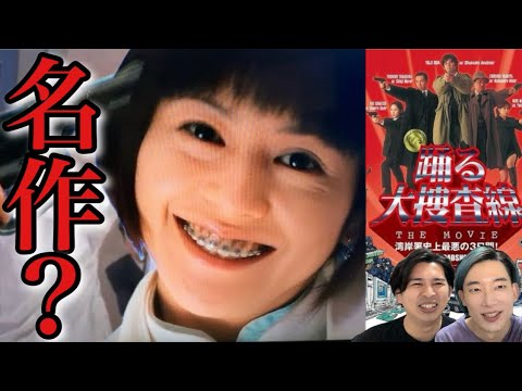 【踊る大捜査線】THE MOVIE1作目を26年ぶりに忖度なしレビュー！面白い？つまらない？なぜヒットした？【織田裕二 柳葉敏郎 深津絵里 小泉今日子 いかりや長介 水野美紀 寝ずの映画番】