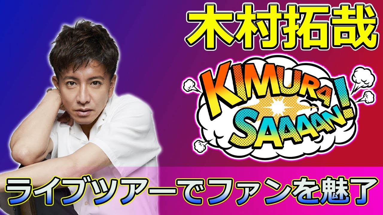 【速報】【速報】木村拓哉、ライブツアーでファンを魅了 #Takuya Kimura,#木村拓哉, #キムタク, #TAKUYAKIMURA, #ライブツアー2024, #SEEYOUTHERE,