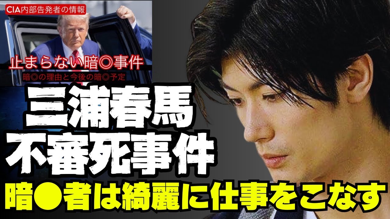 アメリカで内部告発続出！三浦春馬事件やっぱりおかしい