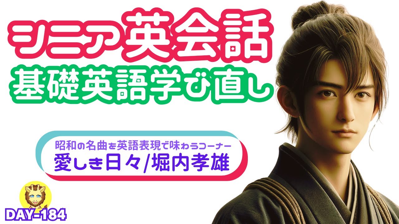 【シニア英会話 基礎英語学び直しシリーズ/毎日更新184日目】愛しき日々/ 堀内孝雄