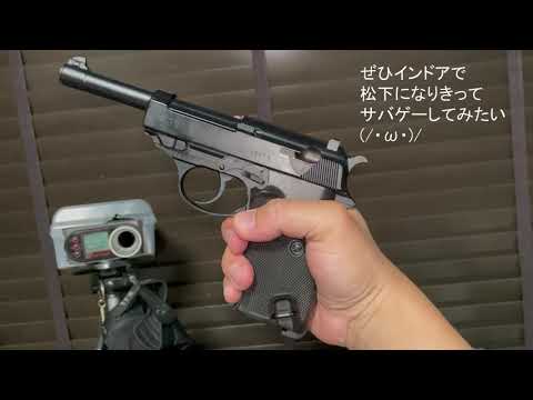 マルゼン　ワルサーP38　ガスブローバック　初速計測　狙撃２　仲村トオルさん