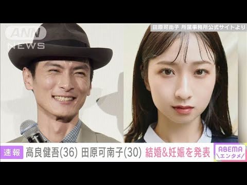 俳優の高良健吾（36）“トシちゃん長女”田原可南子（30）結婚＆妊娠を発表(2024年10月4日)