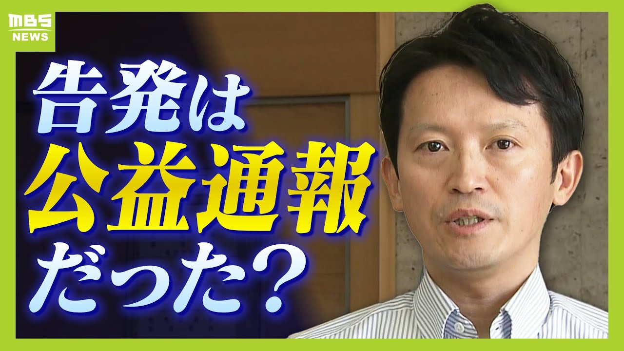 【斎藤知事パワハラ疑惑】キーパーソンは百条委員会で何を語った？そして専門家に聞く「マスコミに送付は公益通報？」（2024年9月5日）