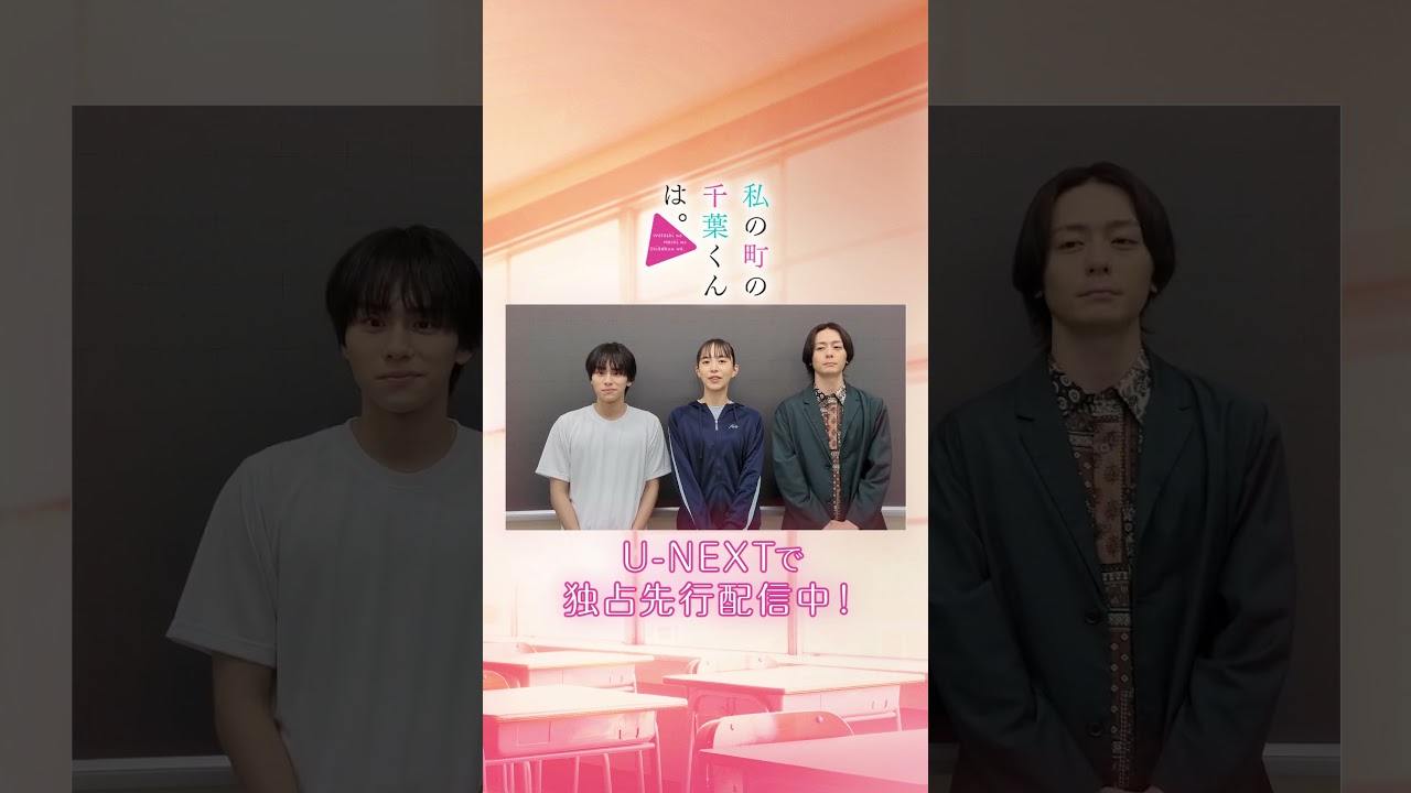 #井桁弘恵 さん #山下幸輝 さん #犬飼貴丈 さんよりコメント到着🪄10/9(水)スタート！『#私の町の千葉くんは。』テレ東系毎週水曜 24:30放送 U-NEXTで独占先行配信中！#UNEXT