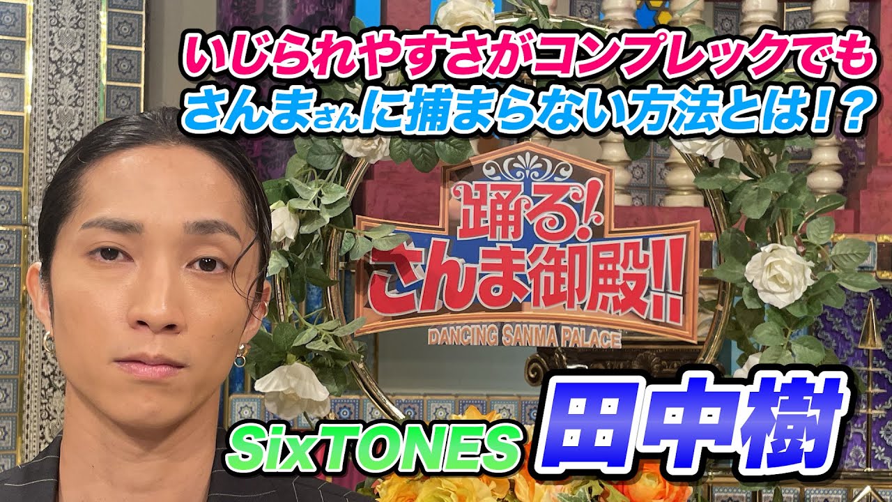 【SixTONES 田中樹】いじられやすさがコンプレックスでもさんまさんに捕まらない方法とは!?【踊る!さんま御殿!!公式】