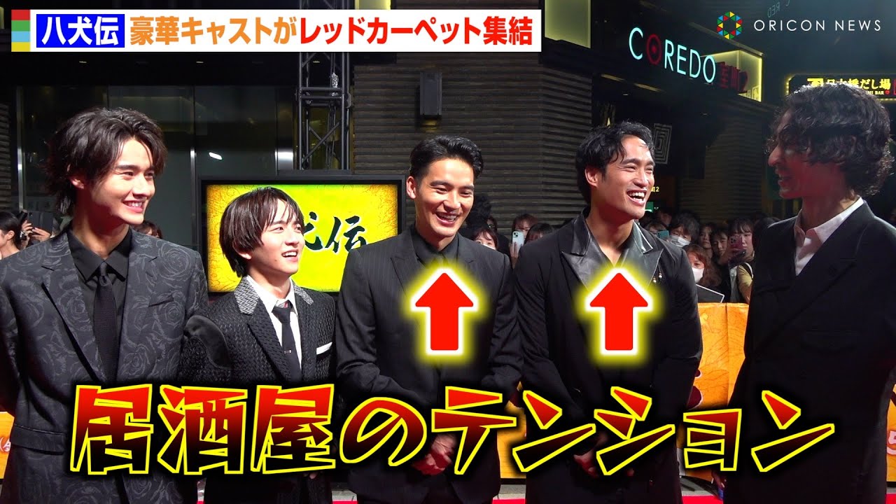 水上恒司、上杉柊平の鋭いツッコミに爆笑　板垣李光人がまさかのクレーム　映画『八犬伝』ジャパンプレミア