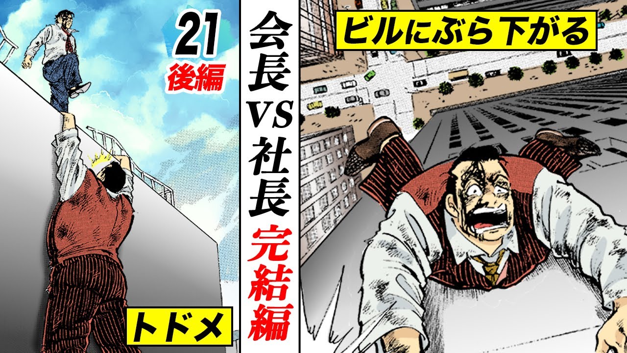 会長vs社長 完結編【第21話後編】