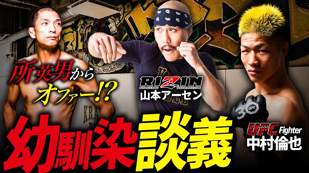 【 中村倫也×山本アーセン 】所英男からの対戦要望についてアーセンに聞いてみた！～山本KID徳郁のマル秘話も！～【幼馴染トーク後編】