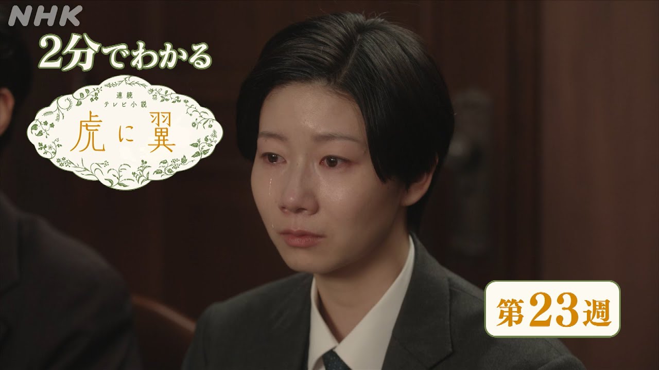 [虎に翼] 第23週 ダイジェスト だいたい2分でわかる【ネタバレ注意】| 朝ドラ | 連続テレビ小説 | NHK