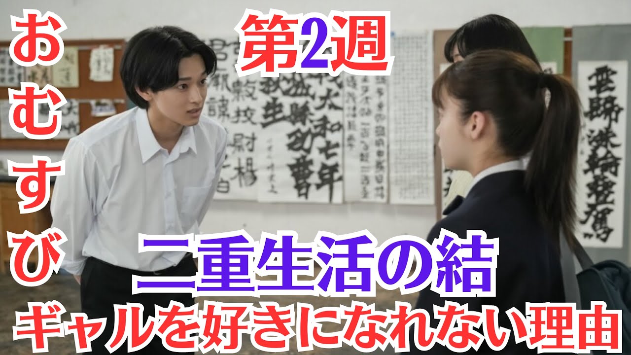 朝ドラ「おむすび」！第2週あらすじと感想！10月7日〜10月11日！ギャルって何なんの意味とは？！二重生活の結！ギャルを好きになれない理由 ・ 二重生活が始まる！ #橋本環奈