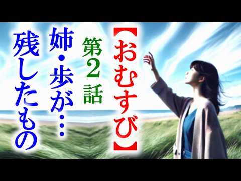 【おむすび】朝ドラ第2話 結の姉、歩はどのような人物なのか…連続テレビ小説第1話感想