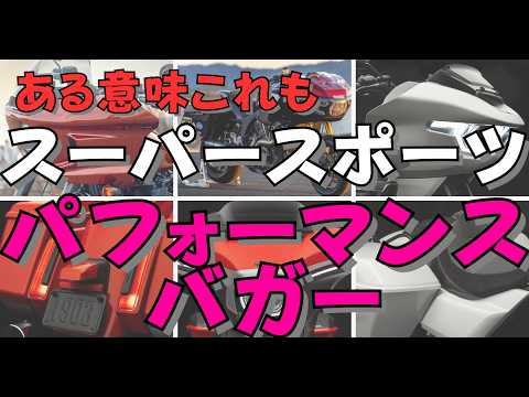 【バガースタイル進化論】ハーレーダビッドソンのパフォーマンスバガーが熱い！