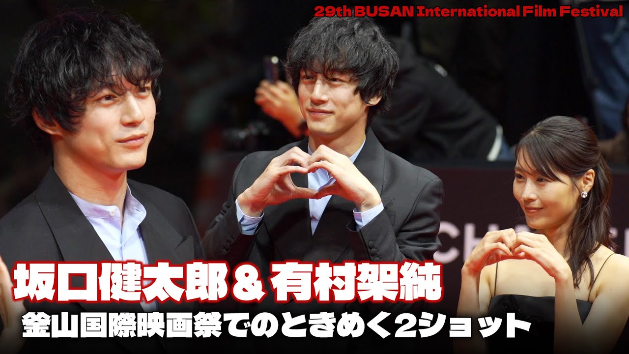 『さよならのつづき』主演の坂口健太郎＆有村架純「釜山国際映画祭に来ました！」 #坂口健太郎 #有村架純 #さよならのつづき #BIFF