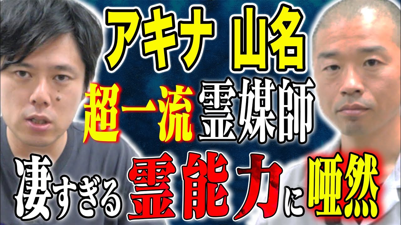 【アキナ山名】心霊現象を信じるきっかけになった超不思議な話、、