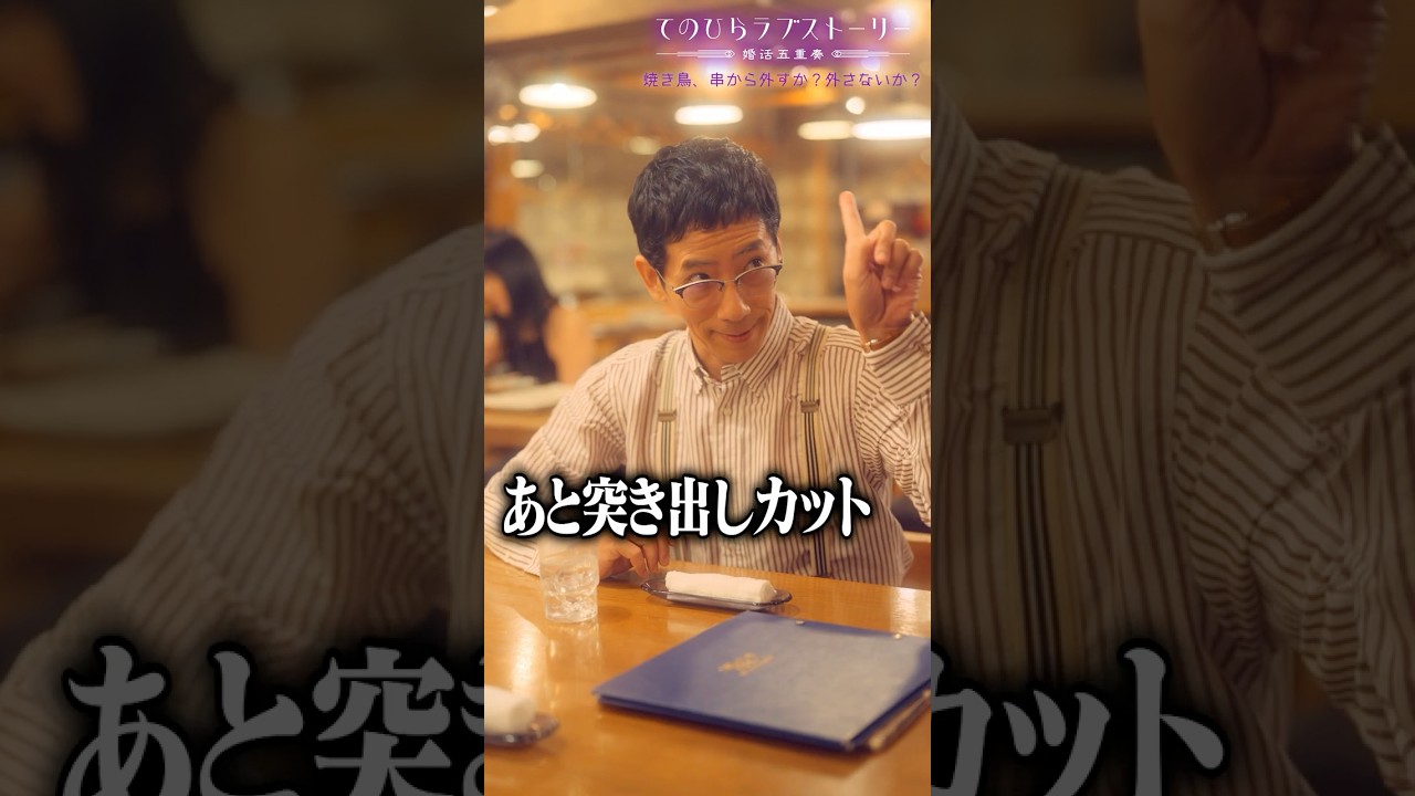 婚活で突き出しカット、アリ？ナシ？（# 野間口徹 #工藤美桜 #野村麻純 #高松アロハ（#超特急））『焼き鳥、串から外すか？外さないか？』前編配信中！