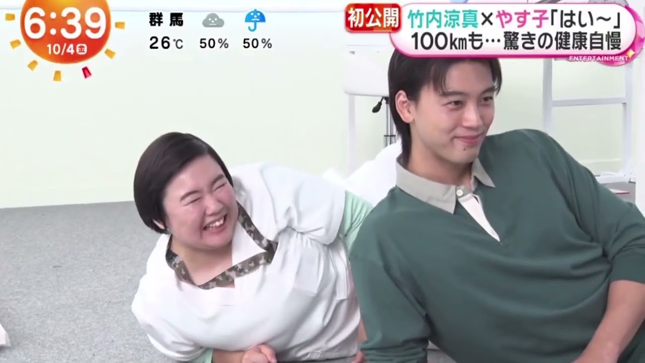 竹内涼真×やす子「はい～」・１００ｋｍも…驚きの健康自慢  | 2024年10月4日