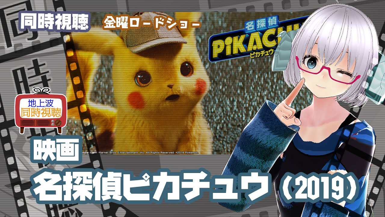 同時視聴 「名探偵ピカチュウ」（2019）◆金曜ロードショー◆2024.10.04◆映画《矢木めーこ／映画・Theatre Vtuber》