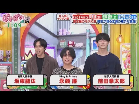 King & Prince・永瀬廉(25)坂東(27)前田事太郎(25)国宝級のモテ火生 親友が語る永瀬の意外な素顔 www【ぽかぽか】  | 2024年10月4日