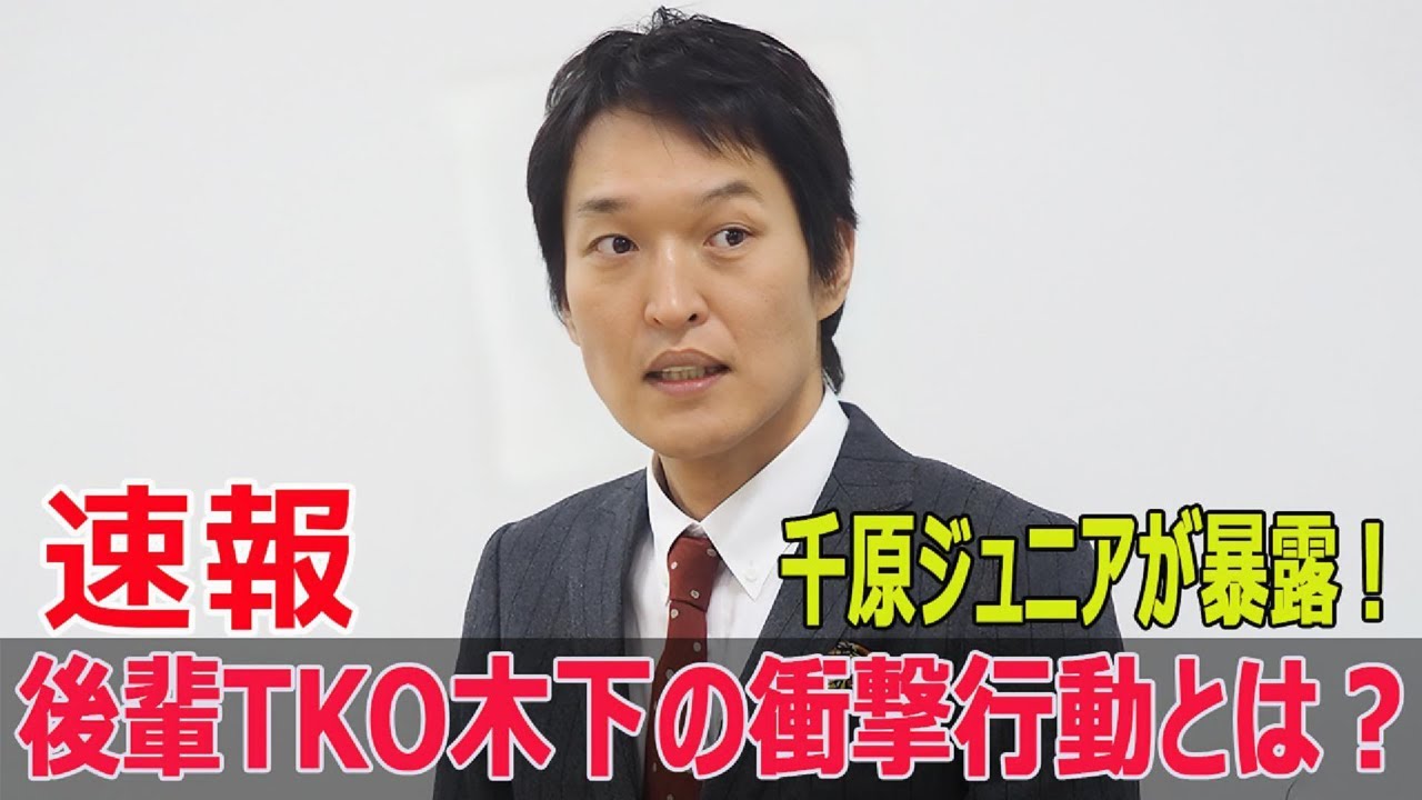 芸人上下関係崩壊⁉ ジュニアが語るTKO木下のタメ口問題  #千原ジュニア, #TKO木下, #ヘベレケ, #タメ口問題, #芸人上下関係, #暴露, #芸人トーク, #FO-24H